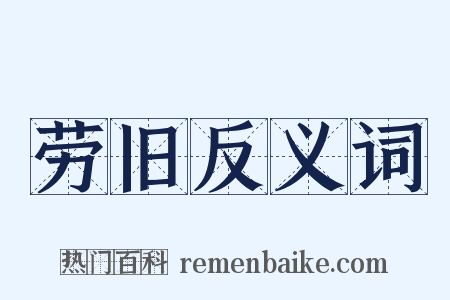 劳旧反义词是什么意思的图片